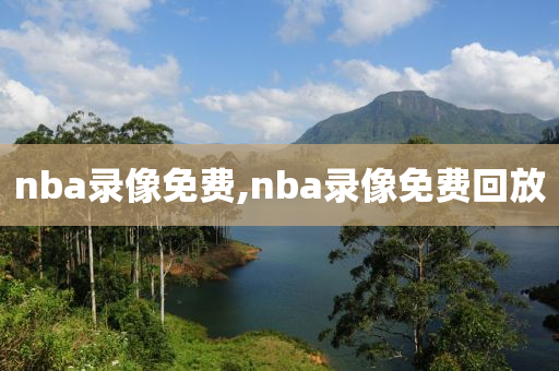nba录像免费,nba录像免费回放